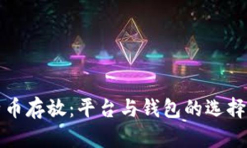 比特币存放：平台与钱包的选择详解