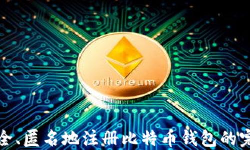 
如何安全、匿名地注册比特币钱包的完整指南