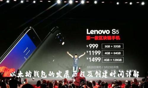 以太坊钱包的发展历程及创建时间详解