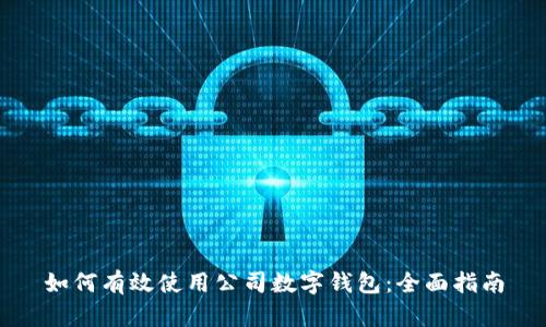 如何有效使用公司数字钱包：全面指南