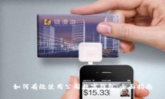 如何有效使用公司数字钱包：全面指南