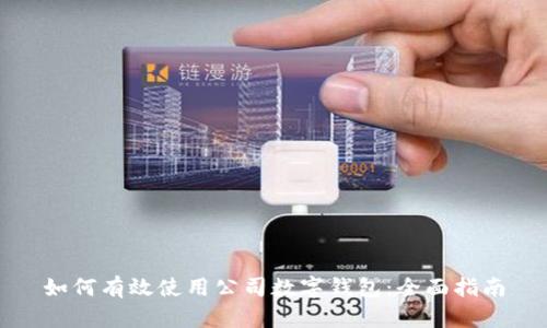 如何有效使用公司数字钱包：全面指南