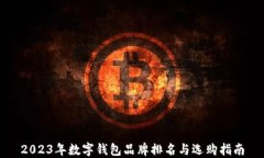 2023年数字钱包品牌排名与选购指南