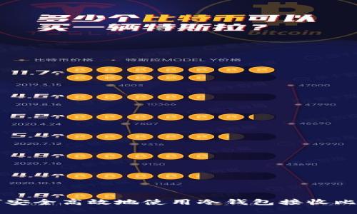 如何安全高效地使用冷钱包接收比特币