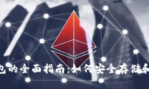 区块链LLC钱包的全面指南：如何安全存储和管理数字资产