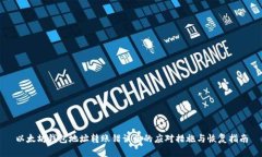 以太坊钱包地址转账错误后的应对措施与恢复指