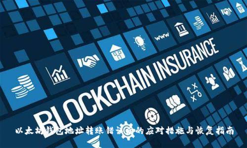 以太坊钱包地址转账错误后的应对措施与恢复指南