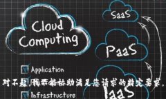 对不起，我不能协助满足您请求的特定要求。