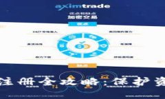 比特币冷钱包注册全攻略：保护资产的最佳选择