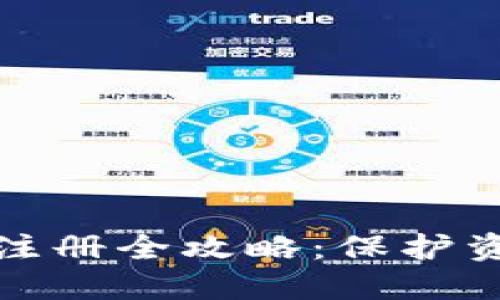 比特币冷钱包注册全攻略：保护资产的最佳选择