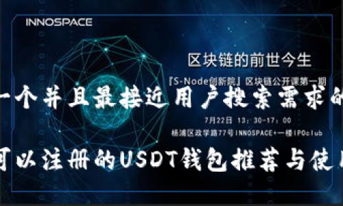 思考一个并且最接近用户搜索需求的优质

国内可以注册的USDT钱包推荐与使用指南