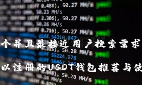 思考一个并且最接近用户搜索需求的优质

国内可以注册的USDT钱包推荐与使用指南