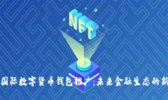 央行国际数字货币钱包推广：未来金融生态的新