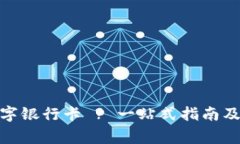 : 如何申请数字银行卡 ? 一站式指南及常见问题解