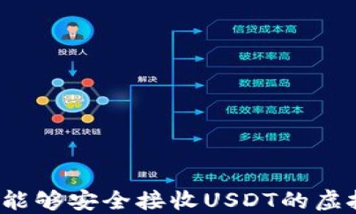 
如何选择能够安全接收USDT的虚拟币钱包？
