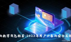 最好的数字钱包推荐：2023年用户必备的安全高效