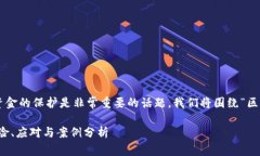 由于区块链钱包的安全性和用户资金的保护是非