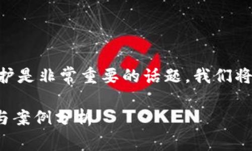 由于区块链钱包的安全性和用户资金的保护是非常重要的话题，我们将围绕“区块链钱包修改攻击”进行深入探讨。

深入探讨区块链钱包修改攻击：风险、应对与案例分析