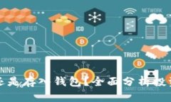 比特币卖掉还是存入钱包？全面分析投资决策的