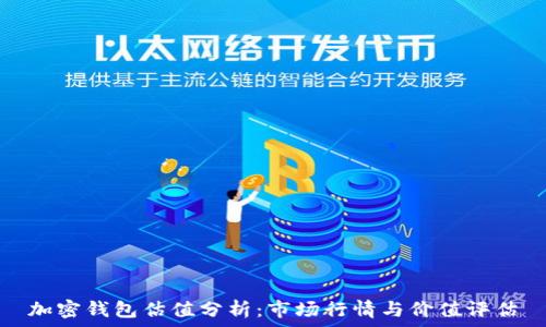   
加密钱包估值分析：市场行情与价值评估