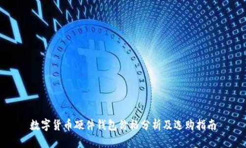 数字货币硬件钱包价格分析及选购指南