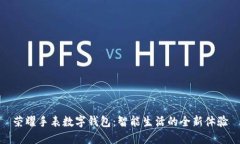 荣耀手表数字钱包：智能生活的全新体验