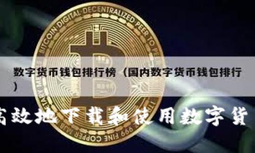 如何安全高效地下载和使用数字货币钱包BAC