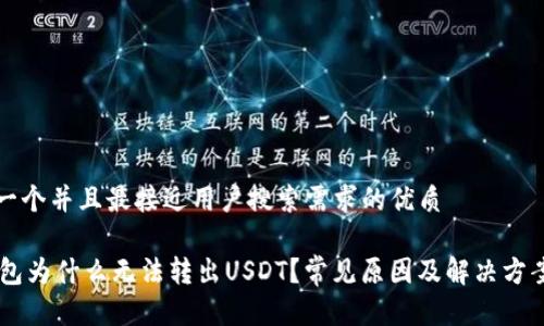 思考一个并且最接近用户搜索需求的优质

IM钱包为什么无法转出USDT？常见原因及解决方案分析