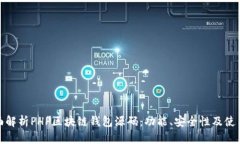 : 全面解析PHP区块链钱包源码：功能、安全性及使