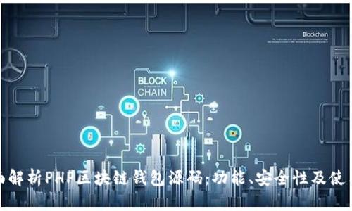 : 全面解析PHP区块链钱包源码：功能、安全性及使用指南