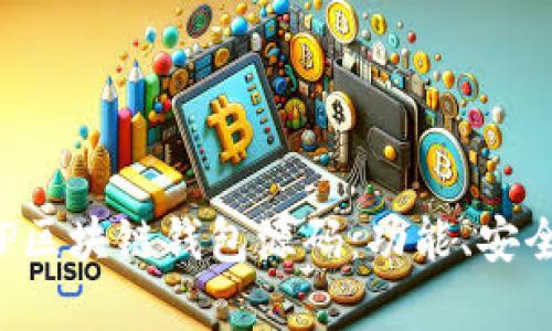 : 全面解析PHP区块链钱包源码：功能、安全性及使用指南