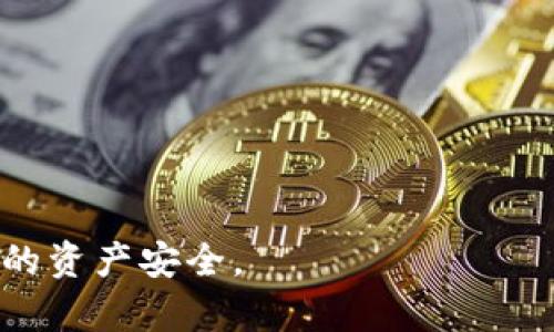   数字货币上市钱包的全面指南：选择、安全性和市场分析 / 

 guanjianci 数字货币, 上市钱包, 交易安全 /guanjianci 

数字货币上市钱包概述
近年来，数字货币的快速发展使得越来越多的投资者和用户开始关注数字货币的存储和管理。在这个背景下，数字货币钱包作为存储和管理数字资产的重要工具，其重要性不言而喻。上市钱包特别受到欢迎，因为它们不仅提供安全的存储解决方案，还便于用户参与数字货币的交易和管理。本文将全面探讨数字货币上市钱包的各个方面，包括如何选择一个优秀的上市钱包、钱包的安全性因素、市场趋势分析，以及常见问题的详细解答。

如何选择数字货币上市钱包
选择适合的数字货币上市钱包，首先需要考虑多方面的因素。以下是一些重要的考虑点：
1. 钱包类型：数字货币钱包主要分为热钱包和冷钱包。热钱包连接互联网，方便交易，适合日常使用；冷钱包则不连接互联网，安全性更高，适合长期存储。
2. 安全性：安全性是选择数字货币钱包时最重要的考虑因素之一。钱包应该具备多重身份验证（2FA）、私钥加密等安全措施。
3. 支持的数字货币：不同的钱包支持的数字货币种类各不相同。选择一个支持你所投资数字货币的钱包，将大大提高你的便利性。
4. 用户友好性：钱包的界面和用户体验（UX）也很重要，易于使用的钱包能够使用户更加方便地进行资产管理。
5. 社区和支持：了解钱包的社区活跃度及技术支持也是非常重要的，活跃的社区能够提供及时的更新和支持。

数字货币上市钱包的安全性因素
在进行数字货币投资时，安全性绝对是首要考虑的问题。数字货币钱包的安全策略直接影响到投资者的资产安全。以下是确保钱包安全性的重要措施：
1. 私钥管理：私钥是访问数字货币资产的唯一凭证。许多投资者在没有理解私钥重要性的情况下，将私钥存储在不安全的地方。无论是使用软件钱包还是硬件钱包，私钥的安全管理始终应放在第一位。
2. 多重身份验证：使用多重身份验证（2FA）是保护账户的重要措施之一。即使黑客窃取了登录信息，缺少第二步验证仍然无法进入账户。
3. 隔离冷存储和热钱包：将长期持有资产存入冷钱包，而在热钱包中仅保留交易所需的少量资产，以降低风险。
4. 更新和维护：保持钱包软件的最新版本，及时更新安全补丁，确保防止新出现的安全威胁。
5. 反钓鱼和反病毒措施：安装反病毒软件和防火墙，定期扫描设备，防范恶意软件和网络钓鱼攻击。

数字货币上市钱包市场分析
随着市场对数字货币的接受度逐渐提高，数字货币上市钱包市场也在不断扩展。随着新技术的出现和用户需求的变化，钱包市场现状呈现出以下几个趋势：
1. 市场竞争加剧：越来越多的钱包服务商进入市场，使得竞争变得激烈，各钱包之间的差异化特征愈发明显。例如，某些钱包开始强调用户友好性和交易速度，而另一些则侧重于安全性。
2. DeFi与钱包的结合：去中心化金融（DeFi）为数字货币钱包带来了新的机遇。更多的钱包开始集成与DeFi相关的功能，比如利息收益和流动性池，为用户提供更多的收益选择。
3. 更高的安全需求：在过去几年中，针对钱包的黑客攻击事件频频发生，投资者对安全性的关注也在不断增加。这推动钱包厂商加强自身的安全特性、借助区块链技术增强资产保护。
4. 兼容性和多链支持：由于市场上出现了众多不同的区块链，钱包的兼容性显得尤为重要。未来钱包将越来越多地支持不同币种的跨链转账与管理能力，以满足用户多元化需求。

常见问题解答
在数字货币上市钱包的使用过程中，用户经常会遇到一些问题，以下是5个相关的常见问题及其详细解答：

1. 如何找回丢失的数字货币钱包？
丢失数字货币钱包通常意味着无法访问你的数字资产，但根据不同钱包类型，找回的方法各有不同。
1. 备份恢复：大多数数字货币钱包在首次设置时会提供一个恢复种子（助记词），用户应将其妥善保存。倘若需要恢复钱包，可以重新下载钱包应用，按提示输入恢复种子，即可恢复钱包访问权限。
2. 私钥恢复：如果你有备份的私钥，可以通过下载同类型的钱包并导入私钥来找回之前的资产。记叙一下，妥善保管私钥是确保数字资产安全的关键。
3. 联系客服：如果钱包是由交易平台或者公司提供的，可以尝试联系其客服获取帮助。
防止丢失：重要的是预防丢失，例如定期备份你的钱包数据，使用硬件钱包等安全措施。

2. 热钱包和冷钱包的主要区别是什么？
热钱包和冷钱包各有优缺点，适用于不同场景。以下是它们的主要区别：
1. 连接性：热钱包始终连接互联网，便于实时交易；而冷钱包则独立于互联网，主要用于长期安全存储，因此安全性更佳。
2. 使用频率：热钱包适合频繁交易，因为操作便捷；冷钱包则更适合长期存放，以保护资产。
3. 安全性：热钱包因为与网络连接，容易受到网络攻击；冷钱包因脱离网络，遭受远程攻击的风险小，但丢失钱包或备份会导致资产无法找回。
4. 用户体验：热钱包通常提供更友好的用户界面，冷钱包操作相对复杂，因为需要额外的步骤来进行资产转移。

3. 如何确保交易安全？
确保数字货币交易安全至关重要，以下是一些有效的安全措施：
1. 使用信任的钱包和交易平台：选择有良好声誉和用户反馈的钱包及交易平台，这些平台通常会有更高的安全标准。
2. 交易频率限制：设置交易限额，能有效避免大额资金被盗的风险。在未确认的情况下，尽量避免大额交易。
3. 不共享私人信息：在交易时，避免分享个人信息或私钥。合法的交易平台不会要求用户提供私钥或账户密码。
4. 检查地址：务必仔细检查发送或接收地址，确保没有输入错误，因为数字货币一旦转账无法撤回。
5. 防范钓鱼：务必对任何链接和邮件保持警惕，避免点击陌生链接。使用官方渠道登录你的钱包和交易平台。

4. 市场趋势对数字货币钱包影響的分析
市场趋势的地变化对数字货币钱包的影响是显著的，以下是一些关键因素：
1. 用户需求的变化：随着越来越多的人加入数字货币投资行列，用户对钱包的需求也在不断演变，从基本的存储需求转变为对功能、用户体验和安全性的更高期待。
2. 监管政策：全球金融监管政策的变化也直接影响数字货币钱包的合法性和功能，有些钱包必须严格遵循规章，确保资金的合法性。
3. 技术进步：技术的飞速发展促进了钱包功能的丰富。例如，借助Layer 2解决方案和智能合约，钱包可以实现更多复杂功能，提升用户体验。
4. 竞争本质：由于市场上钱包数量众多，创业公司和企业不断推陈出新，以期吸引用户，导致市场竞争日益加剧。
5. 教育与意识：用户对数字货币的教育与认知在逐渐提高，这使得消费者更加理性，并在选择钱包时更加关注安全性和功能性。

5. 未来数字货币钱包发展的可能趋势
未来数字货币钱包发展趋势可能呈现以下几方面的特点：
1. 增加集成功能：未来钱包不仅仅是存储和交易工具，还可能集成更多金融服务，例如借贷、利息收益，甚至保险等。
2. 更强的跨链支持：随着多个区块链技术的发展，未来的钱包可能实现对不同区块链资产的无缝支持，使得用户在不同链上管理资产变得更为简单。
3. 去中心化钱包的兴起：随着去中心化金融（DeFi）的日益流行，去中心化钱包将成为一个主要市场，提供更高水平的用户隐私和资产控制。
4. 人工智能与钱包的结合：人工智能可能被用于识别和预测安全威胁，提升钱包的应急能力，分析客户行为，以提供个性化服务。
5. 合规与安全将成为重点：随着监管加强，未来钱包在安全和合规方面将面临更高的要求，钱包开发者需要考虑这些因素，以确保不违背法律法规，同时保护用户利益。

综上所述，数字货币上市钱包的选择、安全性、市场分析及未来发展趋势无疑是每个数字货币投资者需掌握的关键知识。希望本指南能够帮助用户在选择和使用数字货币钱包时做好充分准备，以确保自身的资产安全。