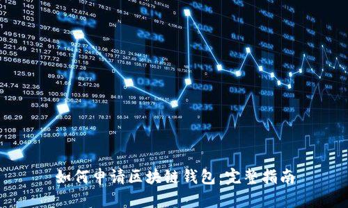 如何申请区块链钱包：完整指南