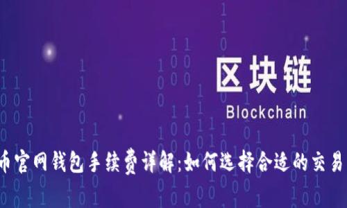 比特币官网钱包手续费详解：如何选择合适的交易平台？