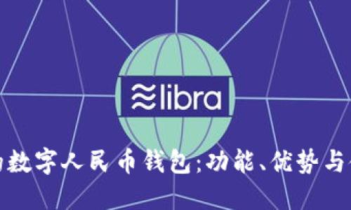 最正宗的数字人民币钱包：功能、优势与使用指南
