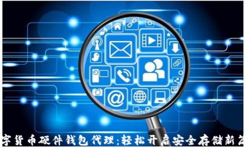 
数字货币硬件钱包代理：轻松开启安全存储新篇章