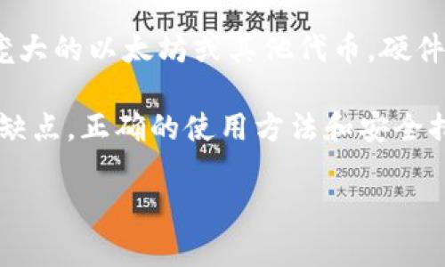 tiaoti以太坊钱包的正确使用方法：全面指南与实用技巧/tiaoti
以太坊钱包, 加密货币, 数字资产管理/guanjianci

在当今数字货币的浪潮中，以太坊（Ethereum）成为了一个备受关注的项目，而以太坊钱包则是用户存储和管理以太坊和其代币的关键工具。对许多人来说，使用以太坊钱包并不是一件简单的事情。本文将为您提供有关以太坊钱包的详细指南，包括钱包的类型、创建方法、使用技巧及常见问题解答等内容，帮助您充分理解如何安全、有效地使用以太坊钱包。

一、以太坊钱包的类型
以太坊钱包主要分为以下三种类型：热钱包、冷钱包和硬件钱包。每种类型都有其独特的特点和适用场景，下面将逐一介绍。

h41. 热钱包/h4
热钱包是指与互联网连接的钱包，方便用户随时随地访问和交易。这类钱包通常由在线服务提供商或应用程序提供，如以太坊钱包的桌面应用和手机应用。热钱包的优势在于使用方便、交易速度快，但由于其在线特性，面临被黑客攻击的风险。

h42. 冷钱包/h4
冷钱包是指处于离线状态的钱包，无法直接连接到互联网，因此相对来说更加安全。冷钱包主要有纸钱包和软件钱包。纸钱包是将私钥打印在纸上，软件冷钱包则是在没有网络连接的情况下管理私钥。这种钱包适合长期存储大量以太坊资产。

h43. 硬件钱包/h4
硬件钱包是一种专用设备，用于安全存储私钥。硬件钱包具有高安全性，能够防止恶意软件和黑客攻击。用户在进行交易时，可以通过连接硬件钱包与电脑或手机进行验证和签名。尽管硬件钱包购买成本较高，但其安全性使其成为许多以太坊投资者的首选。

二、如何创建以太坊钱包
创建以太坊钱包的过程相对简单，下面将详细介绍如何创建热钱包、冷钱包和硬件钱包。

h41. 创建热钱包/h4
要创建热钱包，用户可以选择在以太坊官方网站或第三方服务（如MyEtherWallet、MetaMask等）中进行注册。大致步骤如下：
ol
    li访问以太坊钱包服务网站。/li
    li点击“创建新钱包”或“注册”选项。/li
    li按要求设置密码并保存钱包的助记词。/li
    li钱包创建成功后，用户将获得一个以太坊地址，可以用来接收和发送以太坊。/li
/ol

h42. 创建冷钱包/h4
创建冷钱包通常涉及生成私钥并将其存储在安全的位置。以纸钱包为例，步骤如下：
ol
    li访问纸钱包生成器（如Cryptopia或WalletGenerator.net等）。/li
    li生成一对以太坊地址和私钥，并选择将其保存为纸质或数字文件。/li
    li确保在生成后，立即将其打印出来，并在安全的地方保存。切勿将其在线存储。/li
/ol

h43. 创建硬件钱包/h4
要创建硬件钱包，您需要购买硬件钱包设备，如Ledger或Trezor，步骤如下：
ol
    li购买硬件钱包，并按照制造商的说明进行安装和设置。/li
    li设置钱包时，确保记录助记词和PIN码。/li
    li完成设置后，您的硬件钱包将生成以太坊地址，可以开始接收和管理以太坊资产。/li
/ol

三、以太坊钱包的使用技巧
使用以太坊钱包时，有一些技巧可以提高安全性与便捷性：

h41. 定期备份钱包/h4
无论您使用哪种类型的钱包，定期备份是必要的。备份可以确保在设备丢失或损坏时，您仍然可以访问您的资产。创建钱包时，务必记录下助记词、私钥以及所有相关信息，并将其保存在安全的位置。

h42. 保护您的私钥/h4
私钥是您访问以太坊钱包的唯一凭证，因此务必保持其安全。切勿将私钥分享给他人，也不要将其存储在不安全的设备上。最好使用密码管理器将私钥加密存储。

h43. 注意网络安全/h4
在使用热钱包时，务必注意网络安全，避免在公共Wi-Fi上进行交易。在访问钱包网站时，请务必验证URL并使用安全的浏览器。此外，启用二步验证进一步增强安全性。

h44. 定期检查交易记录/h4
定期查看交易记录有助于发现潜在的错误或异常交易。如果发现任何可疑活动，立即采取措施保护资产。

h45. 更新应用软件/h4
确保使用最新版的以太坊钱包应用，开发者会定期发布安全更新和功能改进。定期更新应用可降低遭受安全威胁的风险。

四、以太坊钱包的常见问题解答
在使用以太坊钱包的过程中，用户可能会遇到一些疑问。以下是五个常见问题的解答。

h4问题1：以太坊钱包丢失或被盗，如何找回？/h4
如果您的以太坊钱包丢失或被盗，您的资产可能会面临风险。然而，如果您有备份的助记词或私钥，可以通过重新导入这些信息来找回钱包中的资产。如果没有备份，您将无法恢复钱包中的资产，因此定期备份至关重要。

h4问题2：如何选择合适的钱包类型？/h4
选择钱包类型取决于您的需求和使用习惯。如果 frequent transactions 是常态，热钱包将非常方便。但如果您长期持有资产，冷钱包或硬件钱包会更安全。根据您的需求和风险承受能力来选择最合适的类型很重要。

h4问题3：以太坊钱包能否存储其他代币？/h4
以太坊钱包通常不仅支持以太坊（ETH），还支持基于以太坊的其他代币（ERC-20代币）。然而，并非所有的钱包都支持所有代币，因此在选择钱包时，要确认其对您所需代币的兼容性。某些钱包提供用户友好的界面，可以轻松管理多个代币。

h4问题4：如何确保在使用以太坊钱包时的安全性？/h4
确保安全的最佳实践涵盖了多个方面：使用强且唯一的密码、启用双因素认证、定期进行软件更新、备份钱包及私钥并保持其保密、避免在不安全的网络上进行交易等。这些措施可大大降低风险。

h4问题5：有必要使用硬件钱包吗？/h4
硬件钱包在安全方面提供了额外的保护，尤其适合持有大量数字资产的用户。如果您是偶尔交易的小投资者，热钱包可能就足够了。但如果您打算长期持有且数量庞大的以太坊或其他代币，硬件钱包的安全性会更高，值得投资。

综上所述，以太坊钱包的使用涉及到多个方面，用户需要根据自身的需求和风险评估来选择合适的钱包类型。无论是热钱包、冷钱包还是硬件钱包，都有其独特的优缺点，正确的使用方法和安全措施将帮助用户更安心地管理自己的数字资产。希望本指南能为您提供有价值的信息，助您在以太坊的世界中游刃有余。 

最后，要记住的是，无论您使用什么样的钱包，安全永远是第一位的，保持警惕、做好备份，并定期检查您的资产，将有助于确保您的投资安全。