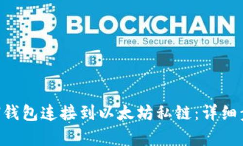 如何将ETH钱包连接到以太坊私链：详细步骤和解析