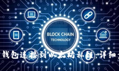 如何将ETH钱包连接到以太坊私链：详细步骤和解析