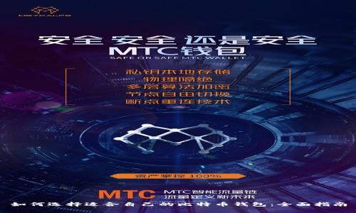 如何选择适合自己的比特币钱包：全面指南