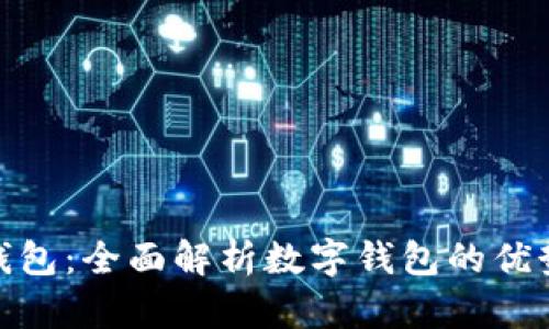 趣狗比数字钱包：全面解析数字钱包的优势与使用技巧