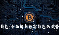 趣狗比数字钱包：全面解析数字钱包的优势与使