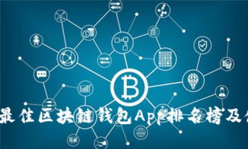 2023年最佳区块链钱包App排名榜及使用指南