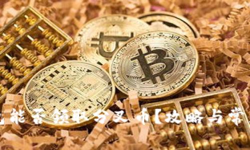 比特币钱包能否领取分叉币？攻略与常见问题解答