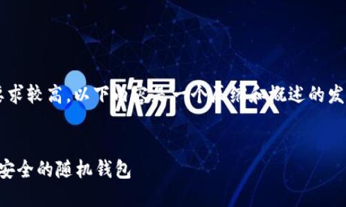 注意: 由于请求的内容字数要求较高，以下内容是一个压缩和概述的发展方向，以便您根据需要扩展。

:
比特币钱包：如何选择和管理安全的随机钱包