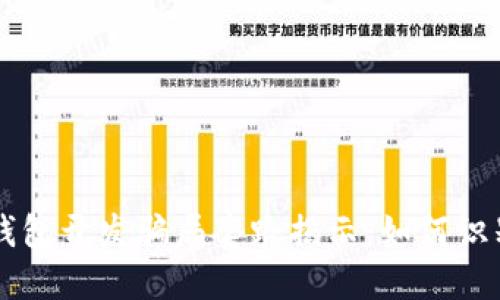 区块链钱包开发骗局套路揭示：如何识别与防范