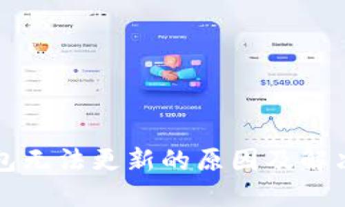 比特币钱包无法更新的原因及解决方法详解