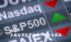 文章  区块链钱包管理技巧与安全指南