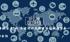 由于篇幅的限制，我将提供一个关于＂区块链钱