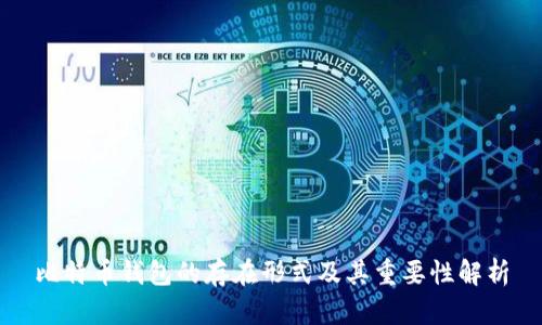 比特币钱包的存在形式及其重要性解析